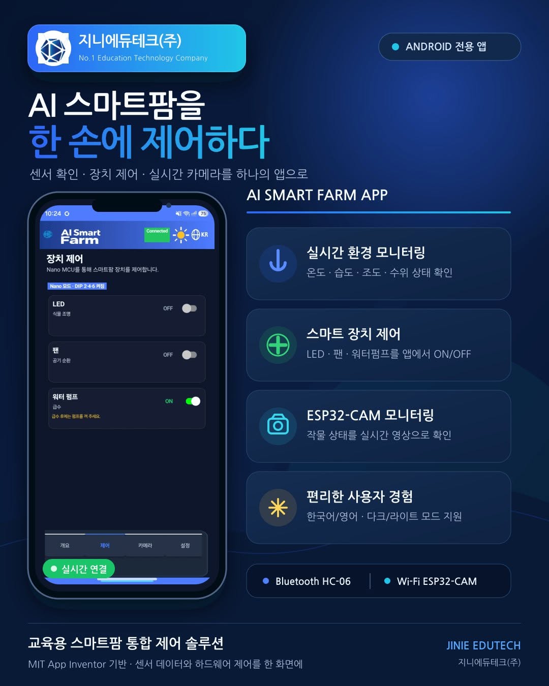 AI 스마트팜을 한 손에 제어하다 — 지니에듀테크 스마트팜 앱 소개